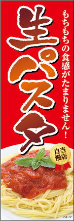 生パスタのぼり画像